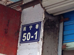 iphone_upload_pic-方老大馄饨(抚宁巷店)