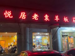 -老袁羊板筋(农光路店)