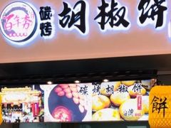 门面-百年夯碳烤胡椒饼(阿拉城店)