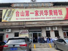门面-台山第一家兴华黄鳝饭·黄鳝婆(彭沙坑总店)