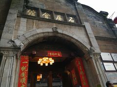 门面-石屏会馆