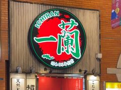 -一兰拉面(新宿中央东口店)