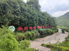 -遂昌金矿国家矿山公园
