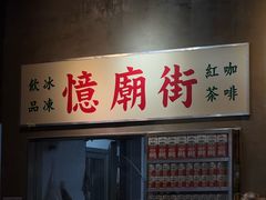 -憶廟街 X 沙角邨(太古城店)
