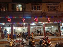 门面-同学酒楼(湖大琴园店)