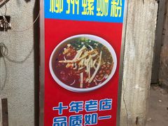门面-忆螺巷螺蛳粉(步行街小巷店)