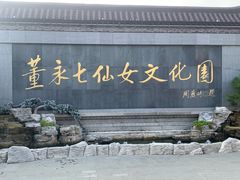 -董永七仙女文化园