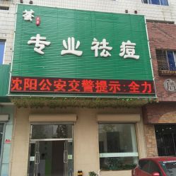 -荟草堂痘肌修护中心