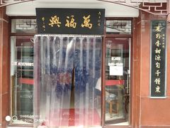 门面-万福兴(东中市店)