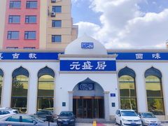 -元盛居(生态大街店)