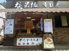 -张果佬年糕卷(科巷店)