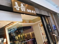 门面-喜鼎海胆水饺(柏威年购物中心店)