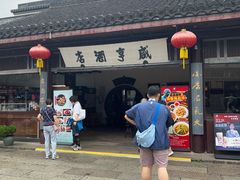 -咸亨酒店•非遗绍兴菜•中华老字号(堂吃餐厅)