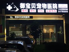 -御宝贝24h宠物医院·转诊中心·CT核磁血透中心(厦门总院)
