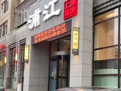 门面-浦江餐饮•上海菜馆(五四路店)