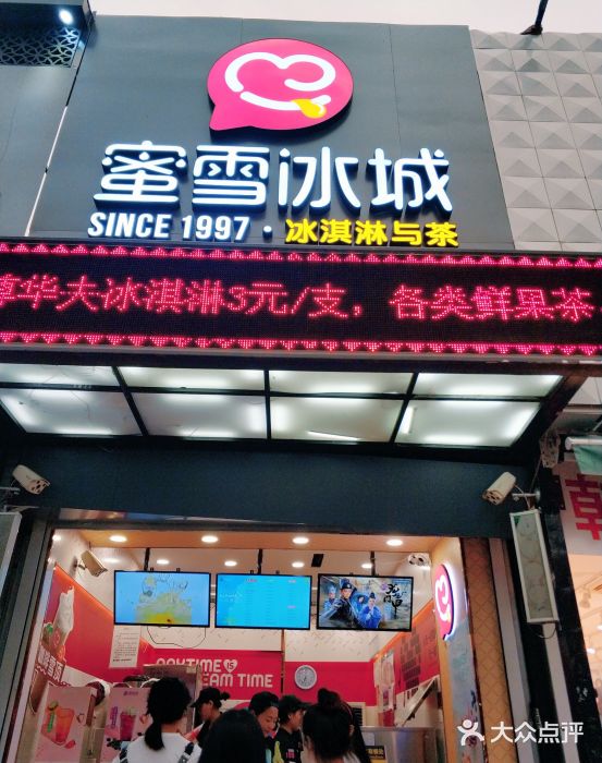 蜜雪冰城(北行店)门面图片