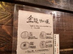 -金龙咖喱