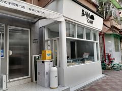 门面-BanCake·法式千层·拿破仑專門店