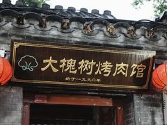 -大槐树烤肉馆