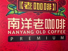 -南洋老咖啡(牛车水店)