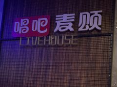 -唱吧麦颂KTV(西单华威潮铺街店)