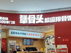 -犟骨头排骨饭•大骨面(弘阳广场店)
