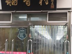 门面-北京稻香村(花市店)