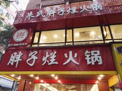 -朱氏胖子烂火锅(洪崖洞店)