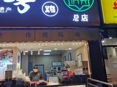 门面-小李烧鸡(西北角总店)
