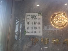 -伊穆祥牛肉面总店·清真