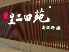 门面-皇品田苑日式料理(苏州中心店)