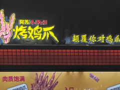 -阿芮烤鸡爪(世纪金源店)