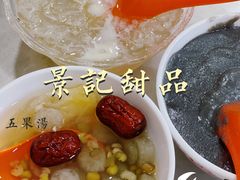 -景记甜品