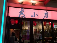 门面-度小月(百老汇美食街店)