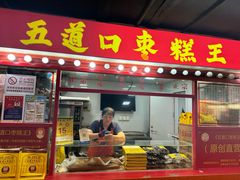 -五道口枣糕王(西单华威约饭街店)