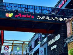 -安妮意大利餐厅(日坛店)