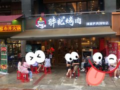 -胖记烤肉(江汉路店)