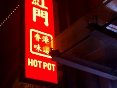 门面-红门金汤·港式火锅(英皇集团中心店)