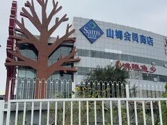 -山姆会员商店(亦庄创意生活广场店)