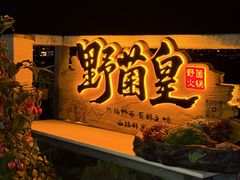 -野菌皇海景野生菌火锅(滨海大道店)
