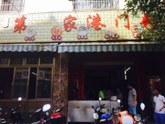 -港门粉第一家