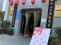 -方回春堂(滨江店)