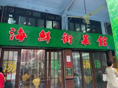 -海鲜街菜馆(海珠南路店)