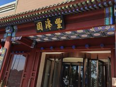 -丰泽园饭店