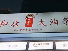 -和众大油条(维明路店)