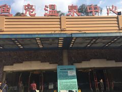 -鱼凫国都大酒店温泉