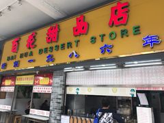 门面-百花传统甜品店(原址店)