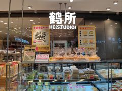-鹤所·低糖零蔗糖烘焙(长楹店)