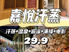 -嘉悦汗蒸时代(曙光路店)