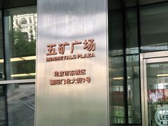 -五矿广场